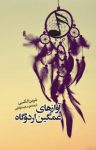 کتاب آوازهای غمگین اردوگاه نوشته  شرمن الکسی  سعید توانایی